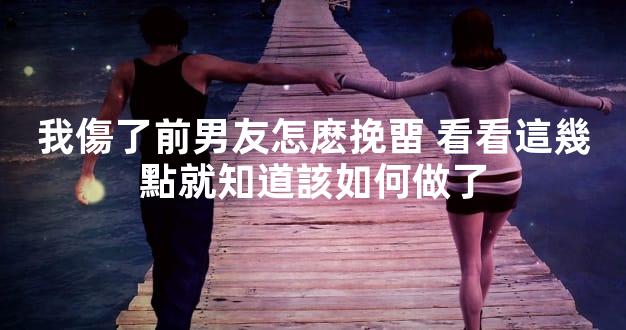 我傷了前男友怎麽挽畱 看看這幾點就知道該如何做了